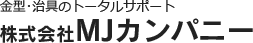 金具・治具のプロフェッショナルのMJカンパニー
