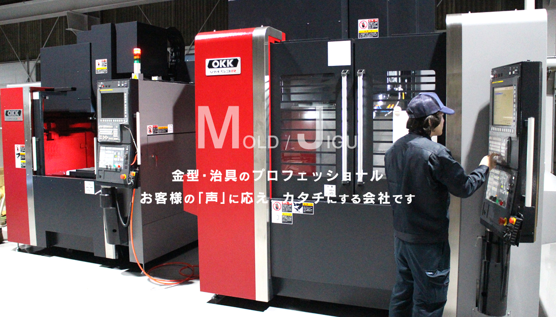 金型・治具のプロフェッショナル お客様の「声」に応え、カタチにする会社です