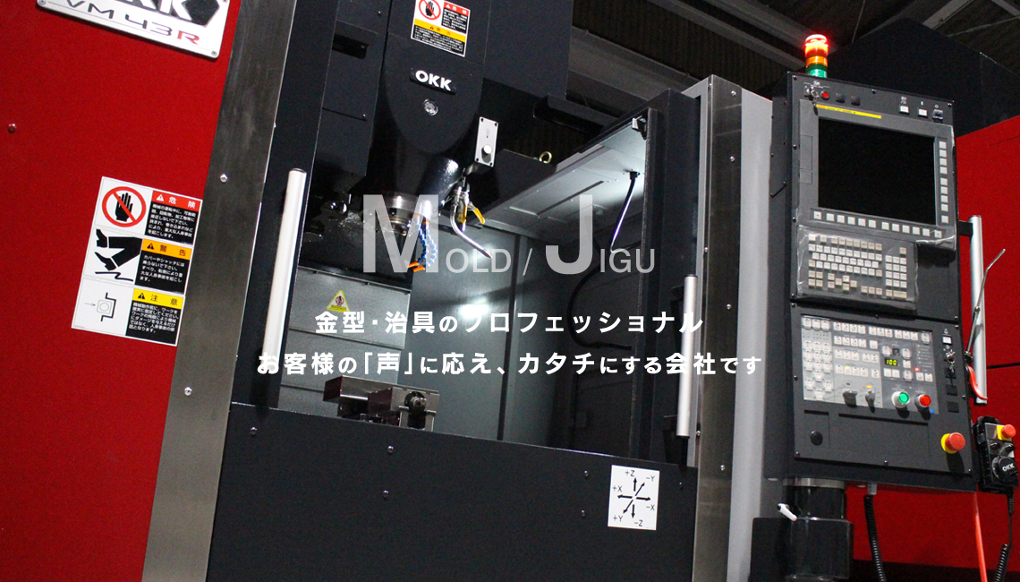 金型・治具のプロフェッショナル お客様の「声」に応え、カタチにする会社です