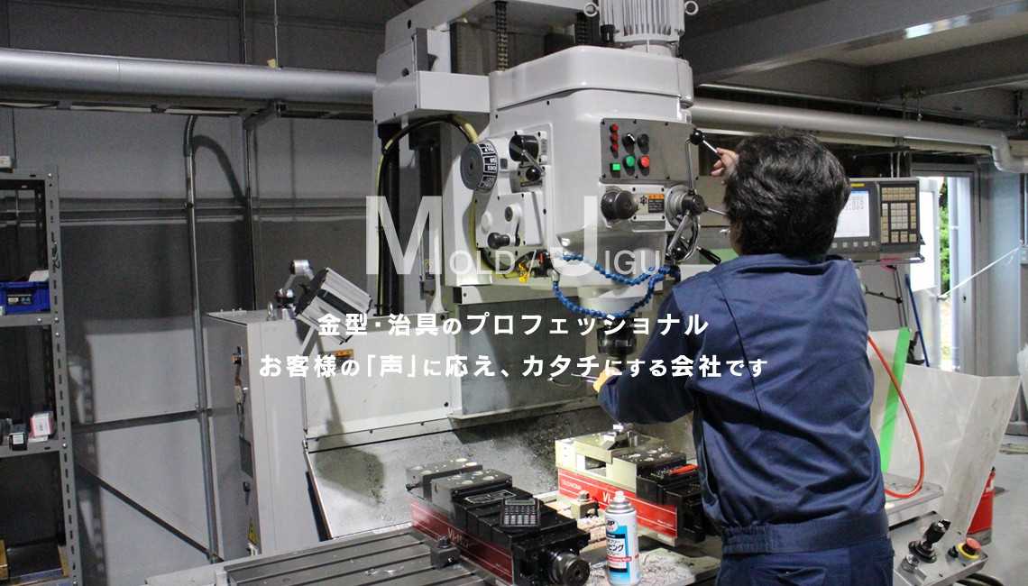 金型・治具のプロフェッショナル お客様の「声」に応え、カタチにする会社です